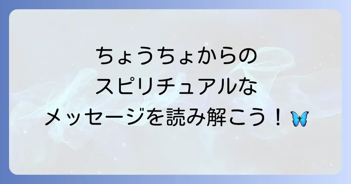 ちょうちょからのメッセージを日常生活に活かすコツ