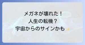 メガネが壊れるスピリチュアルな意味を徹底解説!人生の転機と運気アップの行動