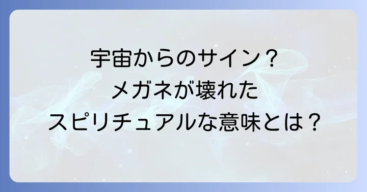 メガネが壊れるスピリチュアルな意味とは?宇宙からのメッセージを読み解く