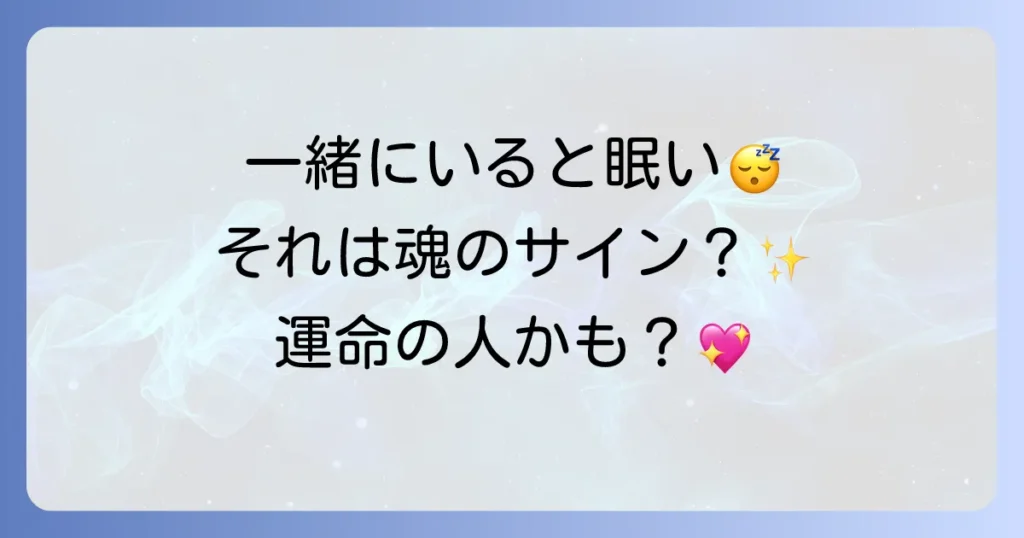 一緒にいると眠くなるスピリチュアルなサインを徹底解説！良い意味と悪い意味、運命の相手との関係性