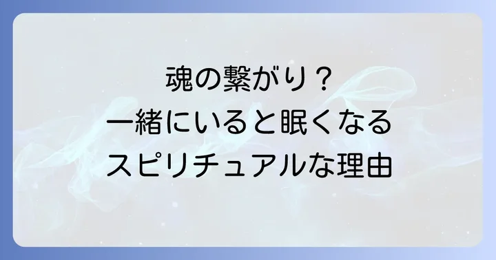 一緒にいると眠くなるスピリチュアルな意味とは?