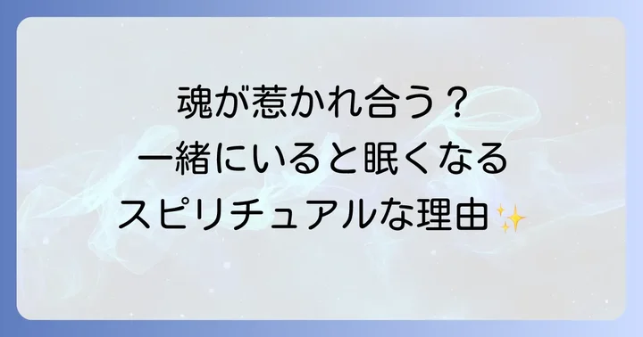 良い意味で一緒にいると眠くなるスピリチュアルな理由