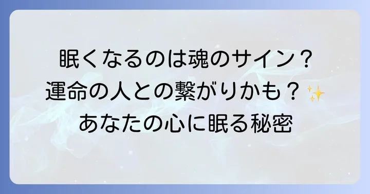 注意が必要な一緒にいると眠くなるスピリチュアルなサイン