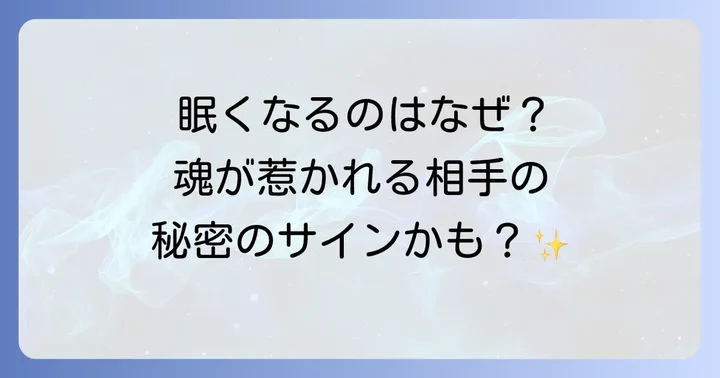 一緒にいると眠くなる相手との向き合い方