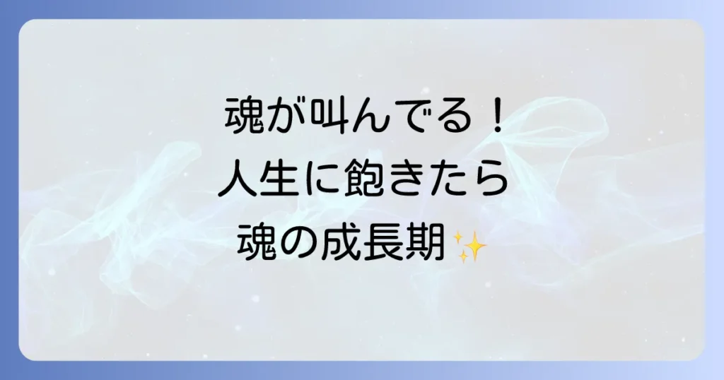 人生に飽きたスピリチュアルな意味と魂の成長を促す生きがい発見術