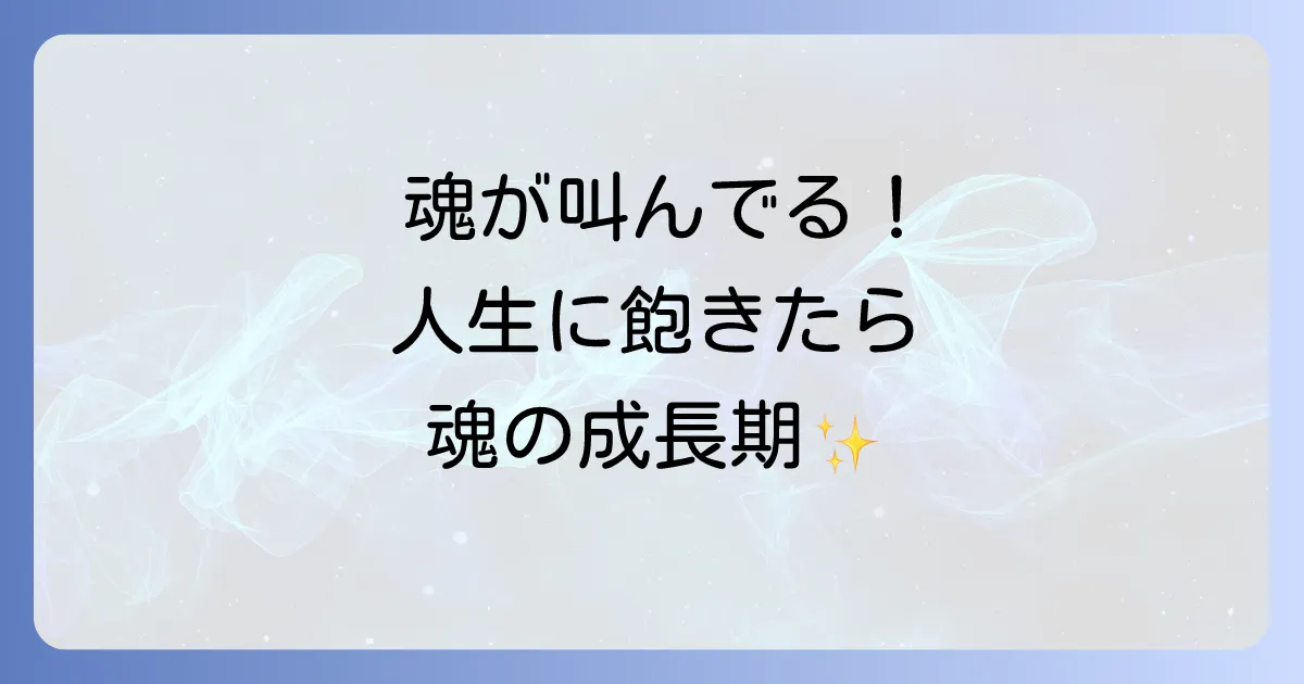 人生に飽きたスピリチュアルな意味と魂の成長を促す生きがい発見術