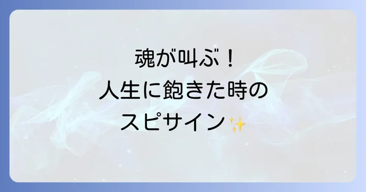 人生に飽きた時に現れるスピリチュアルなサインを見つける
