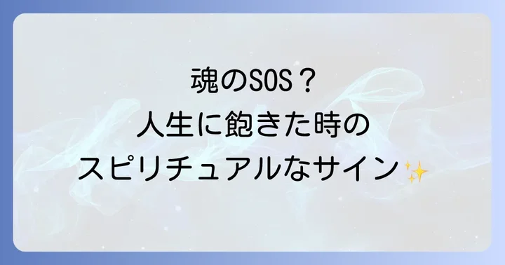人生に飽きた状態から抜け出すスピリチュアルな対処法
