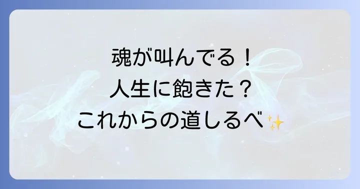 魂の成長を促し、人生の生きがいを見つけるスピリチュアルな視点