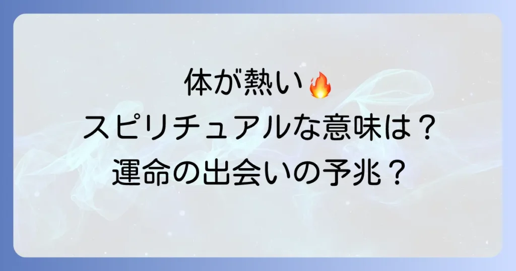 体が熱くなるスピリチュアル恋愛の意味とは?ツインレイや魂の繋がりなどを徹底解説