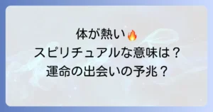 体が熱くなるスピリチュアル恋愛の意味とは?ツインレイや魂の繋がりなどを徹底解説