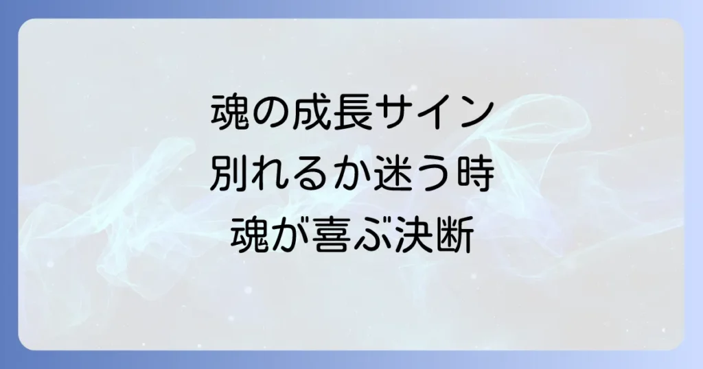 別れるか迷うスピリチュアルなサインと魂の成長を促す決断のコツ