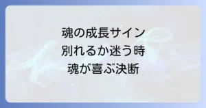 別れるか迷うスピリチュアルなサインと魂の成長を促す決断のコツ