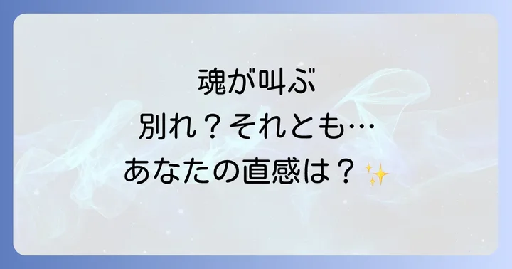 なぜ別れを迷うのか?スピリチュアルな視点から紐解く