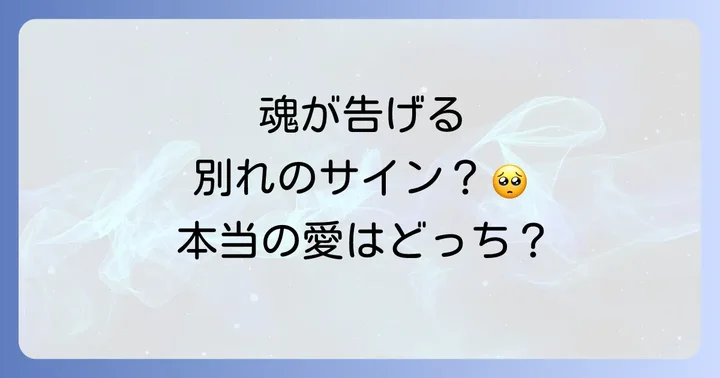 別れるべきかどうかのスピリチュアルなサイン