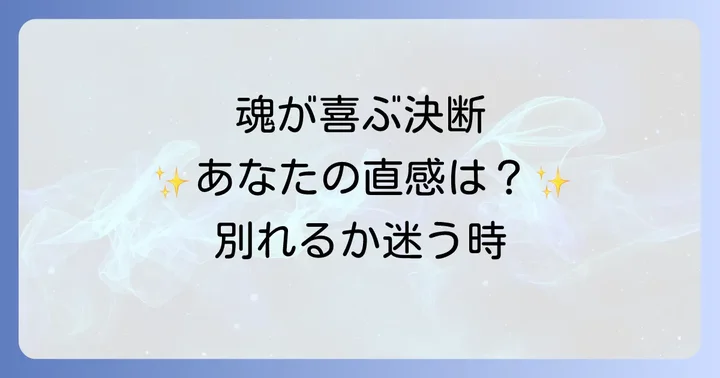 スピリチュアルな視点から魂が喜ぶ決断をする方法
