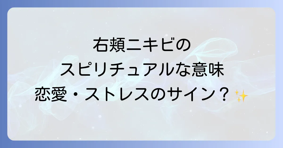 右頬ニキビのスピリチュアルな意味を徹底解説!隠されたメッセージと恋愛・ストレスへの対処法