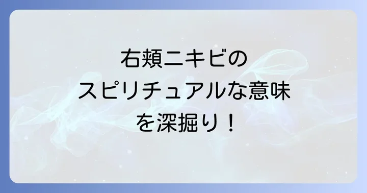 右頬ニキビのスピリチュアルな意味を深掘り！男女別の解釈
