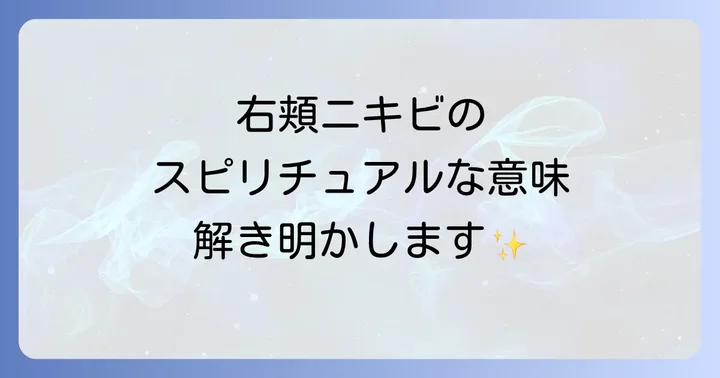 ニキビの状態や数から読み解くスピリチュアルなサイン
