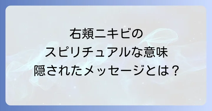 右頬ニキビのスピリチュアルな意味に関するよくある質問