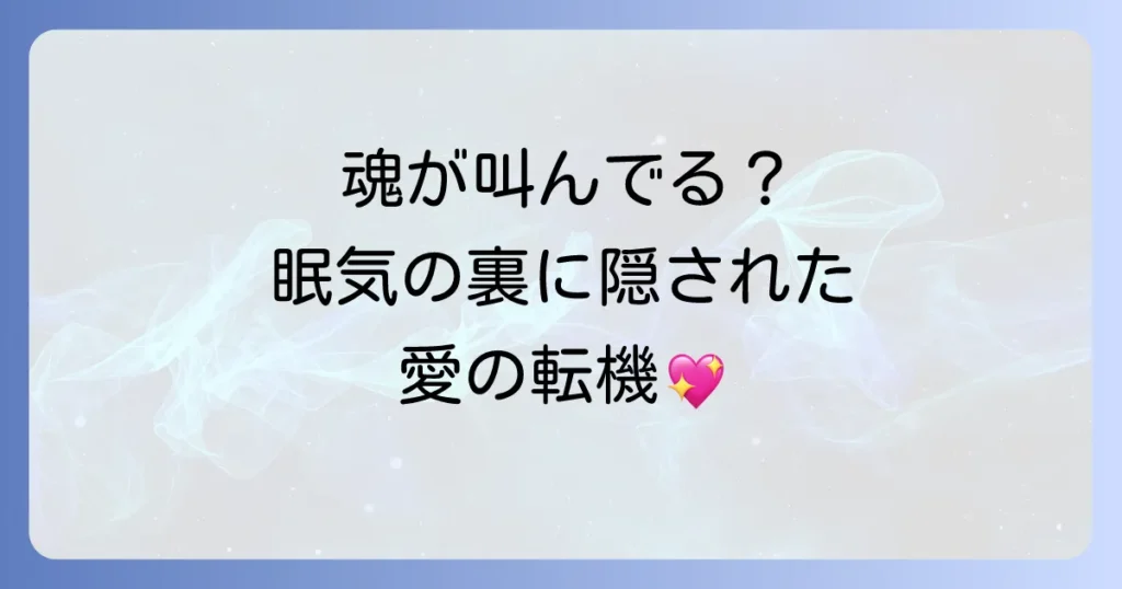 寝ても寝ても眠いスピリチュアルな恋愛のサインとは?魂のメッセージと愛の転機との向き合い方