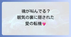 寝ても寝ても眠いスピリチュアルな恋愛のサインとは?魂のメッセージと愛の転機との向き合い方