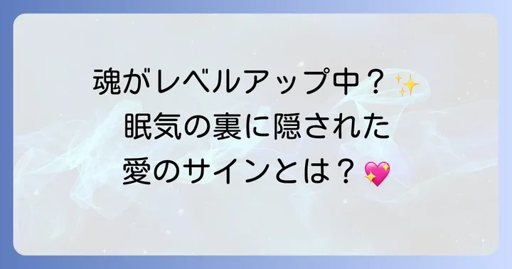 寝ても寝ても眠いのはなぜ？スピリチュアルな眠気の基本的な意味