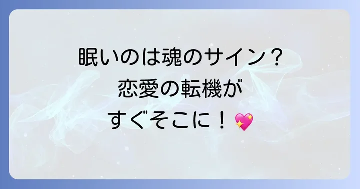 【恋愛編】寝ても寝ても眠いスピリチュアルなメッセージを読み解く