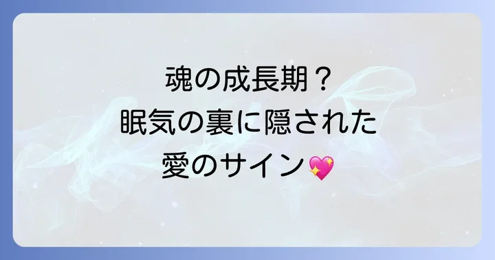 寝ても寝ても眠い時に注意すべきスピリチュアルなサイン