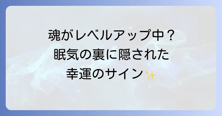 スピリチュアルな眠気を幸運に変えるための向き合い方