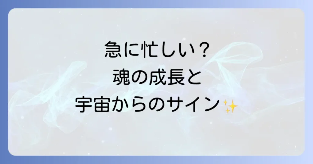 急に忙しくなるスピリチュアルな意味を徹底解説！魂の成長と好転反応を乗り越える方法