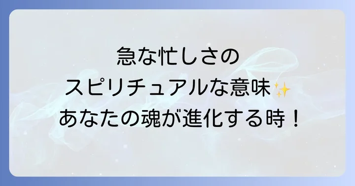 急に忙しくなるスピリチュアルな意味とは?