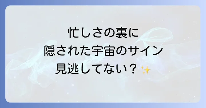 忙しさを乗り越えるためのスピリチュアルな対処法