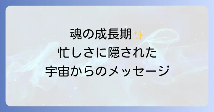 急に忙しくなるスピリチュアルな状況でよくある質問