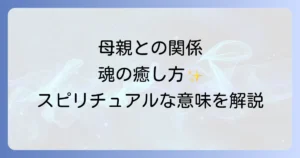 母親との関係のスピリチュアルな意味を紐解き癒しへと導く方法