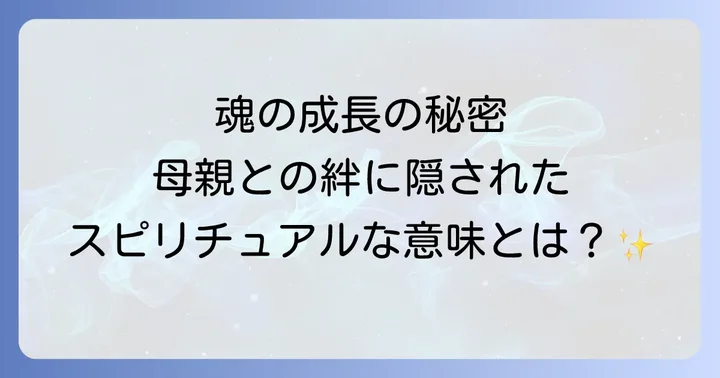 母親との関係がスピリチュアルな視点から重要視される理由
