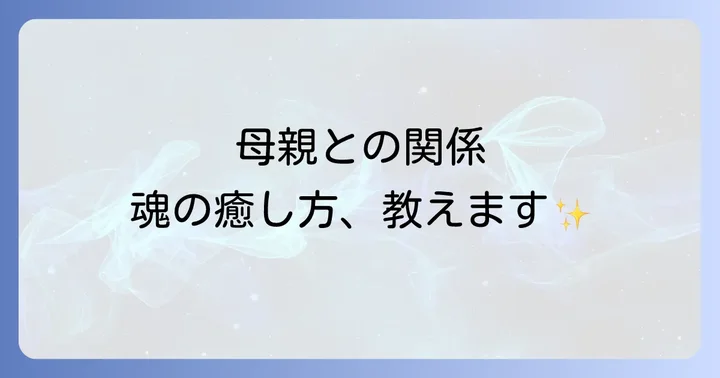 母親との関係をスピリチュアルに癒すための具体的なステップ