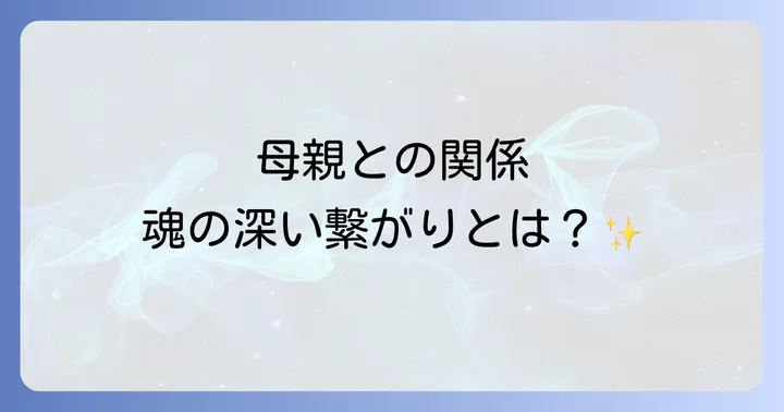 母親との関係でよくあるスピリチュアルな疑問