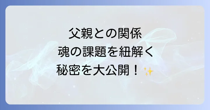 父親との関係で生じるスピリチュアルな課題