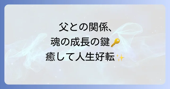 父親との関係をスピリチュアルに癒し改善する方法
