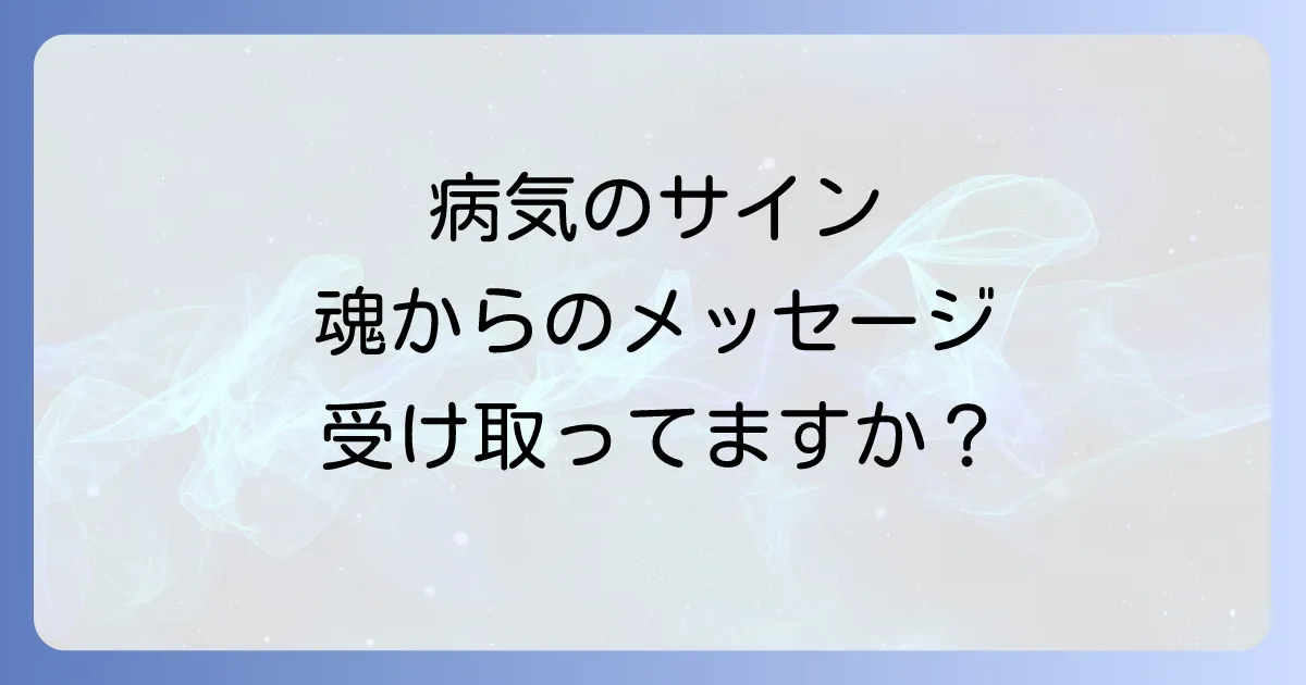 病気になる理由のスピリチュアルなメッセージを読み解く!魂の成長と癒しへの道