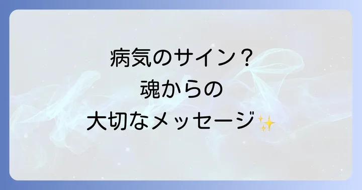 病気になる理由スピリチュアルなメッセージとは?