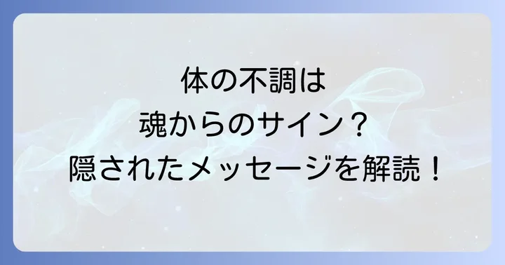 体の部位が語るスピリチュアルメッセージ