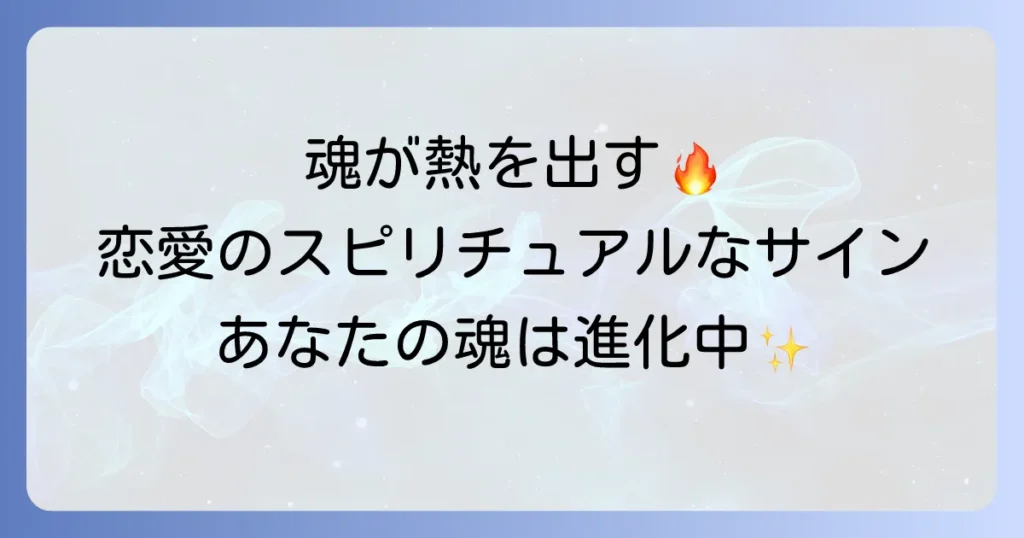 発熱は恋愛におけるスピリチュアルなサイン?魂が求める真実と好転反応を徹底解説