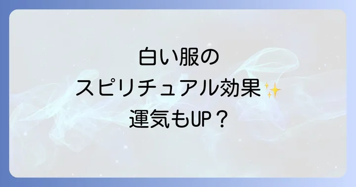 白い服スピリチュアルがもたらす具体的な効果