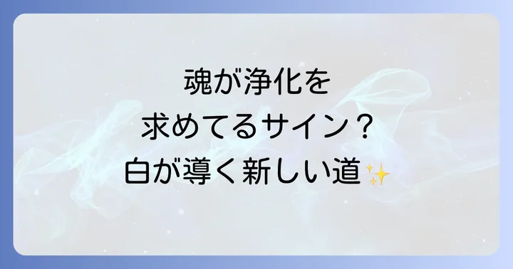 なぜ白い服に惹かれるのか?スピリチュアルなサインを読み解く
