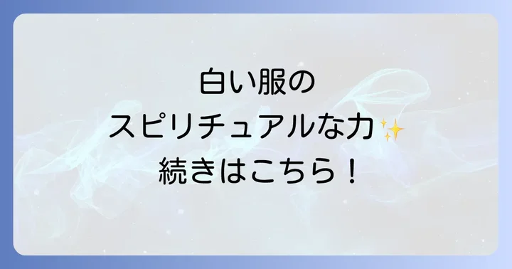 白い服スピリチュアルを最大限に活かすコツと注意点