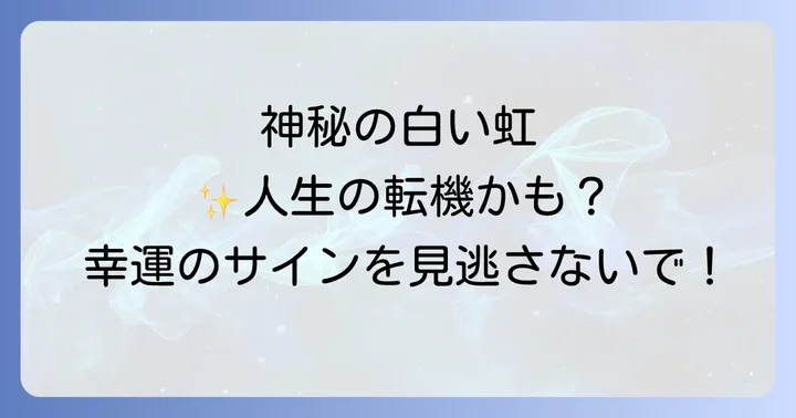 白い虹(白虹・霧虹)とは?科学的な現象と珍しさ