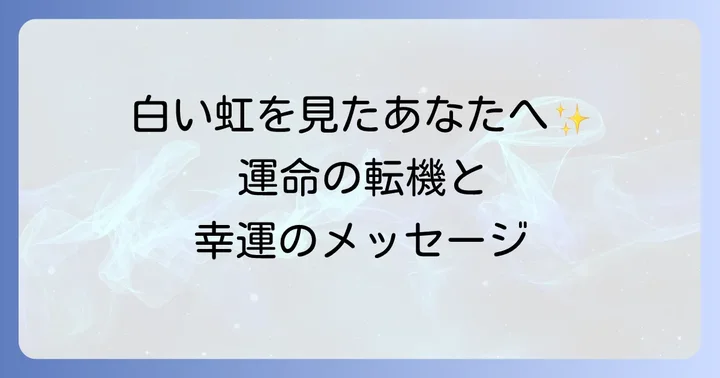 白い虹が示す運気別のスピリチュアルな意味