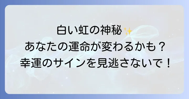 白い虹の夢が示すスピリチュアルな意味